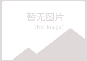 五大连池谷南化学有限公司